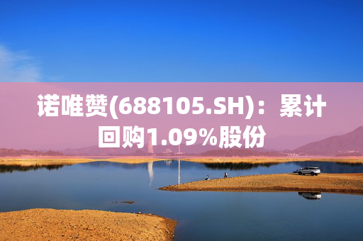 诺唯赞(688105.SH)：累计回购1.09%股份