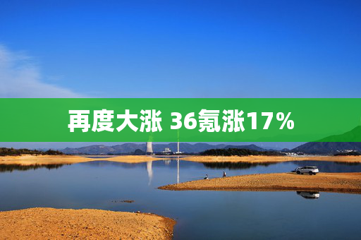 再度大涨 36氪涨17%