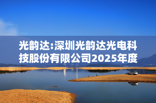 光韵达:深圳光韵达光电科技股份有限公司2025年度向特定对象发行A股股票预案