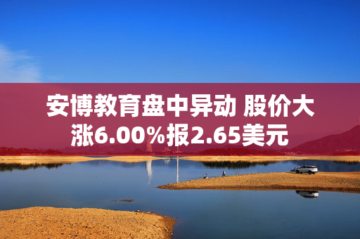 安博教育盘中异动 股价大涨6.00%报2.65美元