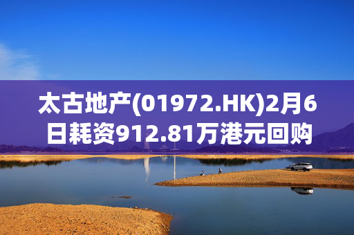 太古地产(01972.HK)2月6日耗资912.81万港元回购60万股