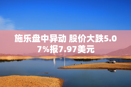 施乐盘中异动 股价大跌5.07%报7.97美元