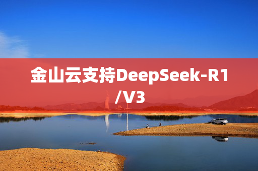 金山云支持DeepSeek-R1/V3