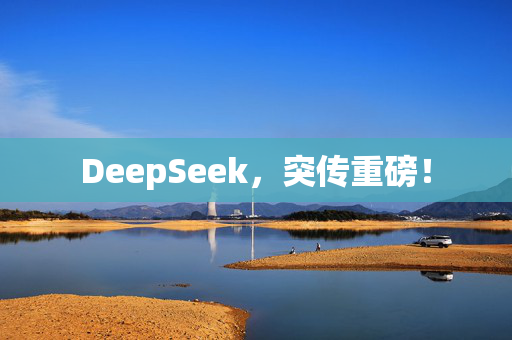 DeepSeek，突传重磅！