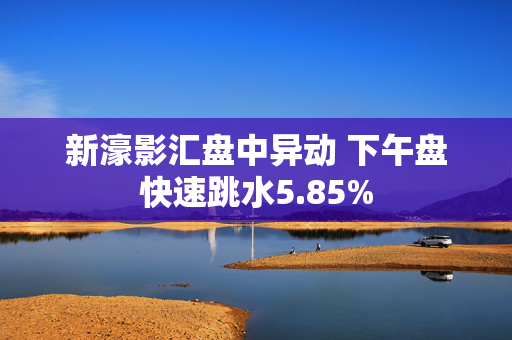 新濠影汇盘中异动 下午盘快速跳水5.85%