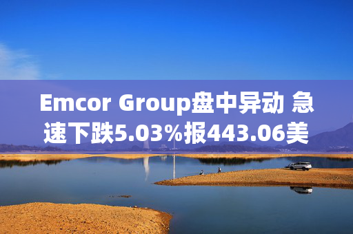 Emcor Group盘中异动 急速下跌5.03%报443.06美元