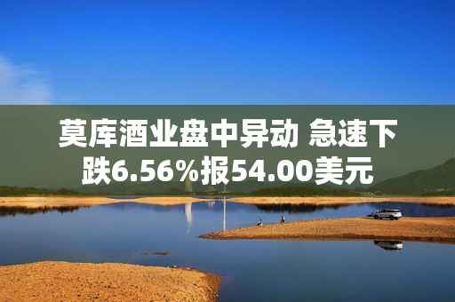 莫库酒业盘中异动 急速下跌6.56%报54.00美元