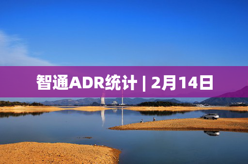 智通ADR统计 | 2月14日