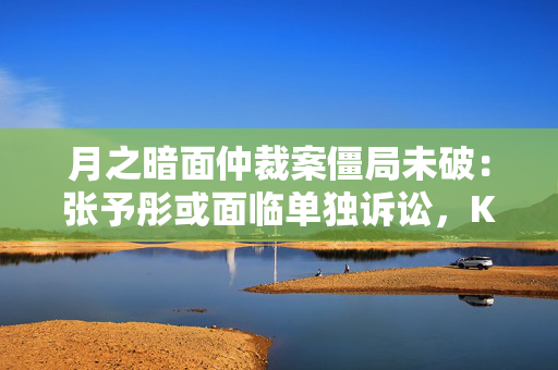 月之暗面仲裁案僵局未破：张予彤或面临单独诉讼，Kimi何以应对市场变局？