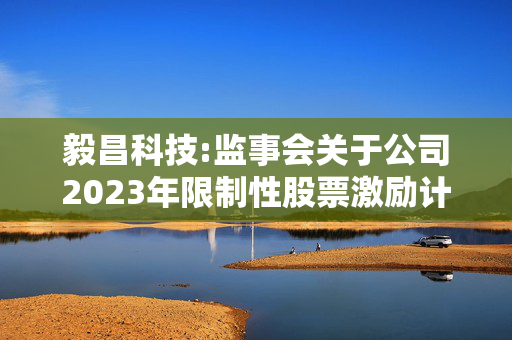 毅昌科技:监事会关于公司2023年限制性股票激励计划预留授予部分授予对象名单的核查意见