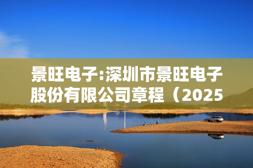 景旺电子:深圳市景旺电子股份有限公司章程（2025年2月）