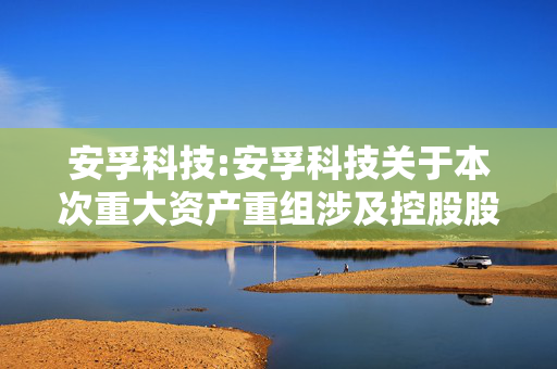 安孚科技:安孚科技关于本次重大资产重组涉及控股股东、5%以上股东权益变动的提示性公告