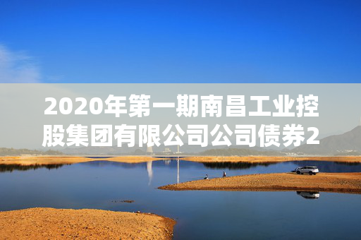 2020年第一期南昌工业控股集团有限公司公司债券2025年债券回售实施第三次提示性公告