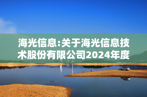 海光信息:关于海光信息技术股份有限公司2024年度募集资金存放与使用情况专项报告的鉴证报告