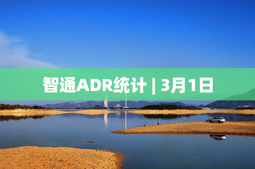 智通ADR统计 | 3月1日