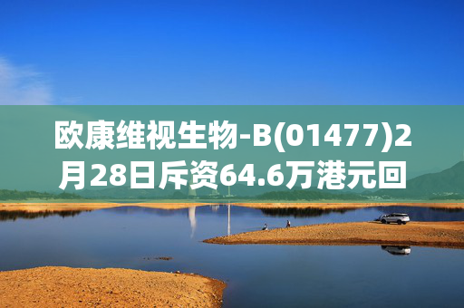 欧康维视生物-B(01477)2月28日斥资64.6万港元回购14.4万股