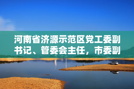 河南省济源示范区党工委副书记、管委会主任，市委副书记、市长张宏义接受审查调查