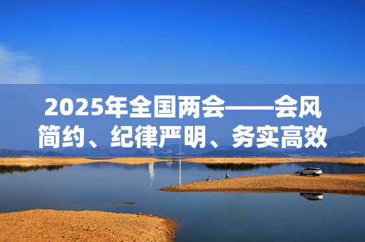 2025年全国两会——会风简约、纪律严明、务实高效