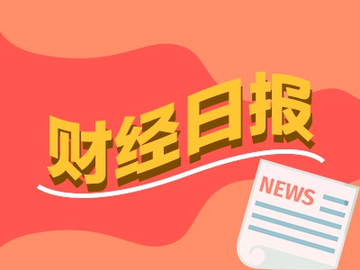 财经早报：特斯拉“全自动驾驶功能”即将登陆中国 A股融资余额创近2个月新高