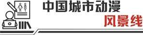 优质原创IP百花齐放    国产动漫奔向“黄金时代”