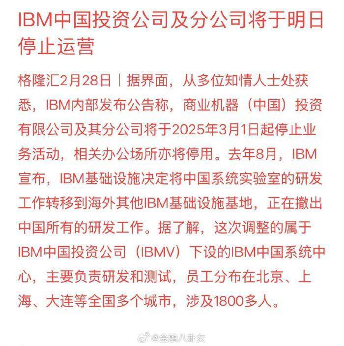 传IBM中国投资公司及分公司将停止运营，涉及1800多人！IBM：全球范围内整合产品开发职能，并未退出中国市场