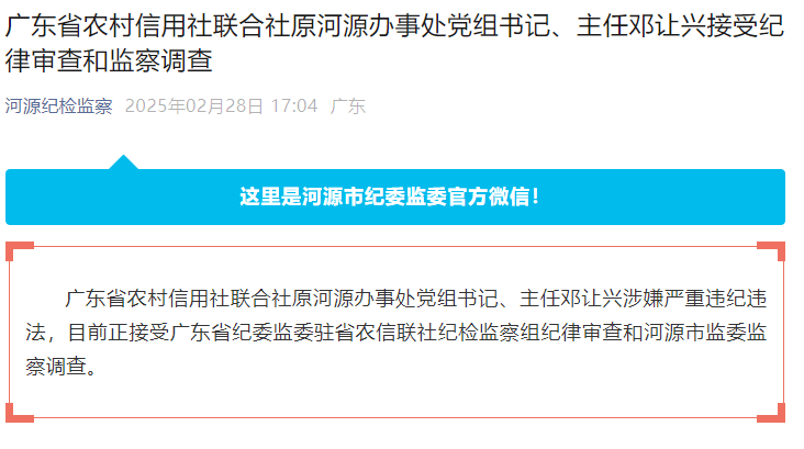 广东省农村信用社联合社原河源办事处党组书记邓让兴被查