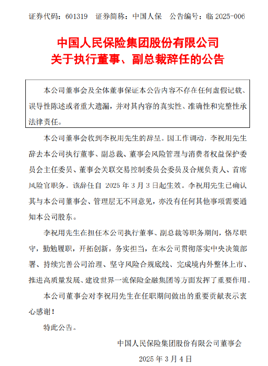 中国人保：执行董事、副总裁李祝用辞任